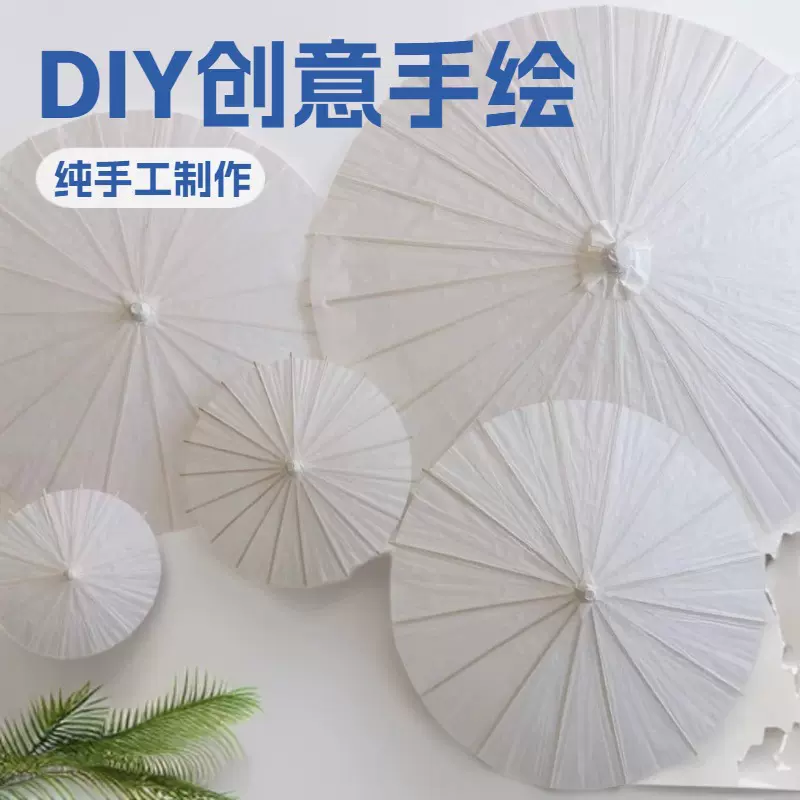空白diy纸伞创意手工绘画伞涂鸦涂色空白油纸伞幼儿园儿童手绘伞
