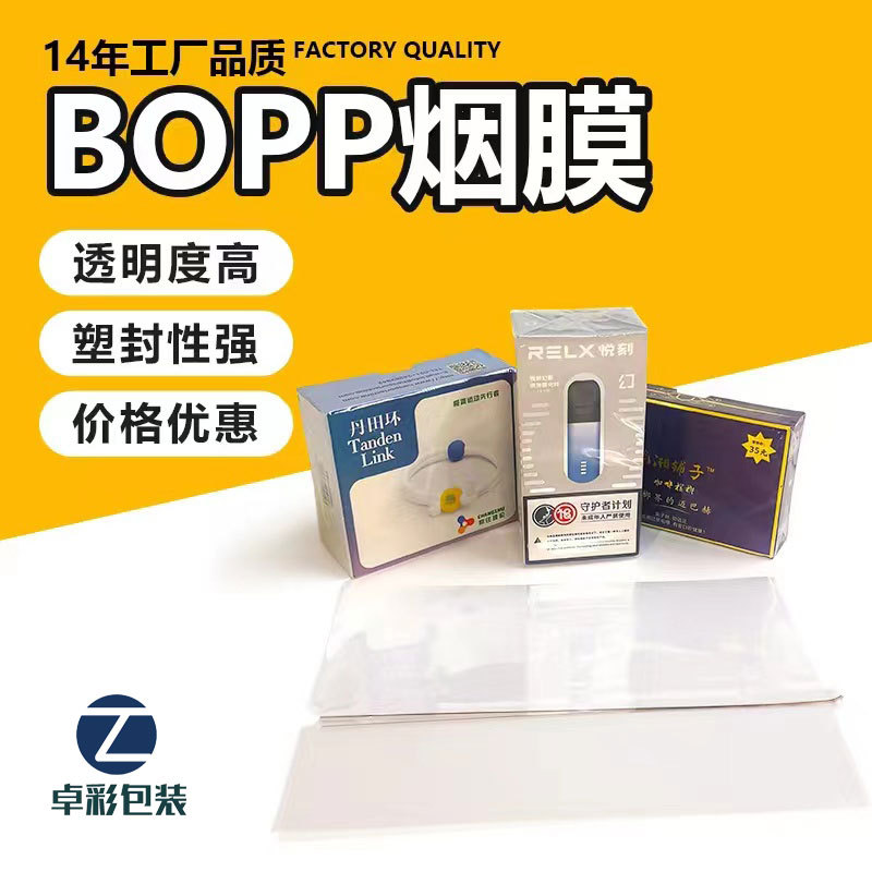 bopp烟膜拉线膜茶叶礼盒包装膜烟包膜热封膜高透明收缩强量大优惠