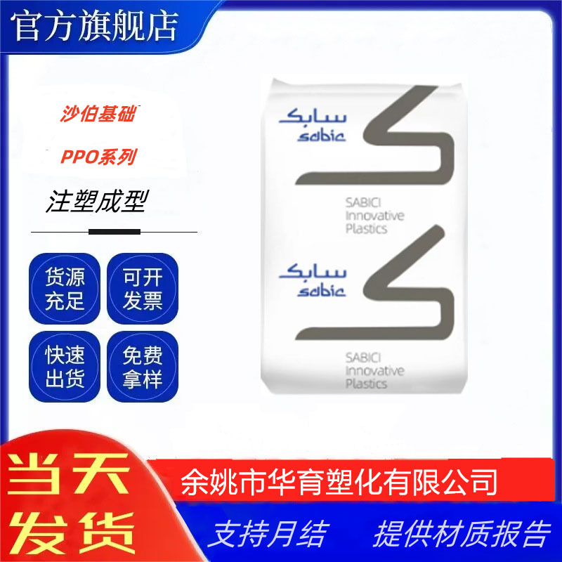 PPO沙伯基础PX9406-111 阻燃V0 注塑级 非增强 低翘曲 尺寸稳定