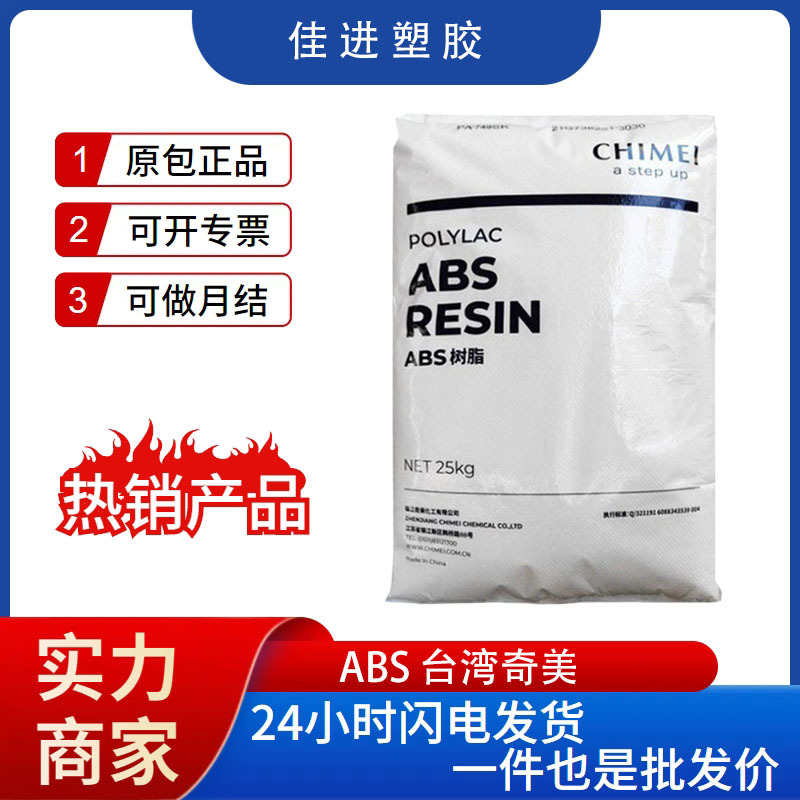 防火ABS原料 阻燃ABS台湾奇美PA765 A高流动抗冲 abs塑料耐温ABS.
