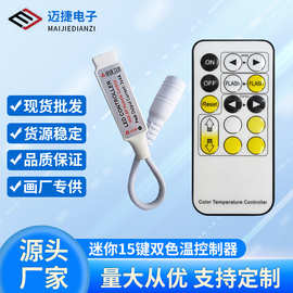 爆款RF迷你无线遥控调光调幻彩控制器5-24V mini15键双色温控制器