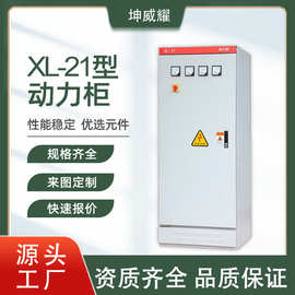 XL-21动力柜户内开关变频控制柜落地式低压配电柜定做电气设备