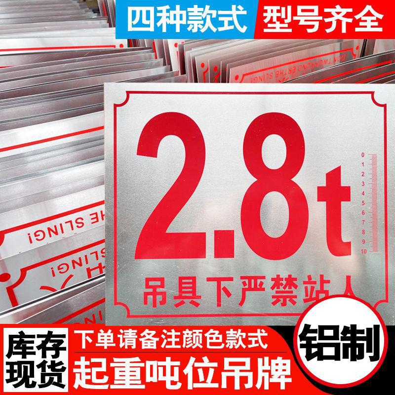 铝制吨位标牌0.5t2.8T免检验显示牌1T5T10吨警示牌吊具下严禁站人