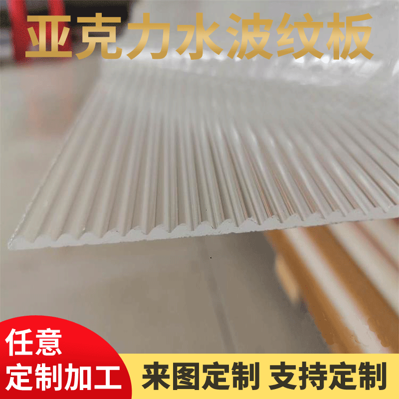 亚克力切割双面水波纹粗条纹亚克力板粗波纹板材粗波浪纹条纹板