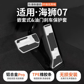 适用比亚迪海狮07油门刹车踏板汽车防滑脚踏板套内饰装饰BYD