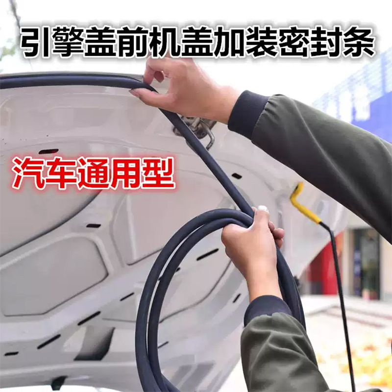 汽车前机盖密封条引擎盖降噪货车门框隔音条门缝防风防尘通用胶条