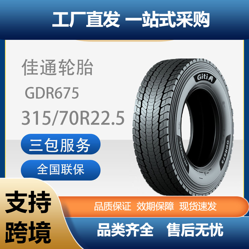 佳通(Giti)轮胎315/70R22.5GDR675花纹商用全钢卡客车轮胎