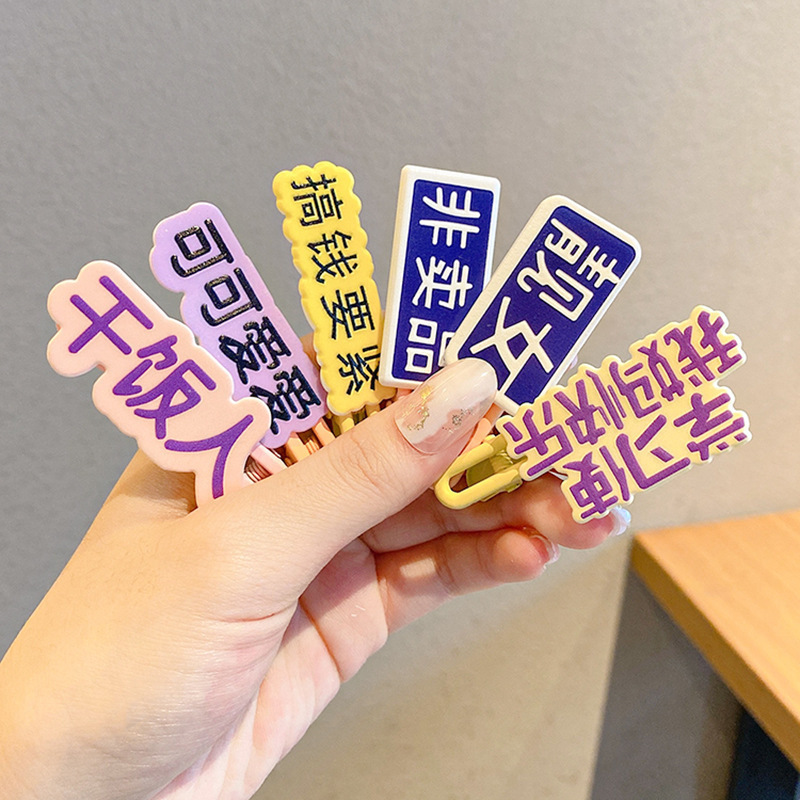 甜美发卡发卡子人百搭碎趣味少女边夹刘海夹文字边夹发夹可爱干饭|undefined