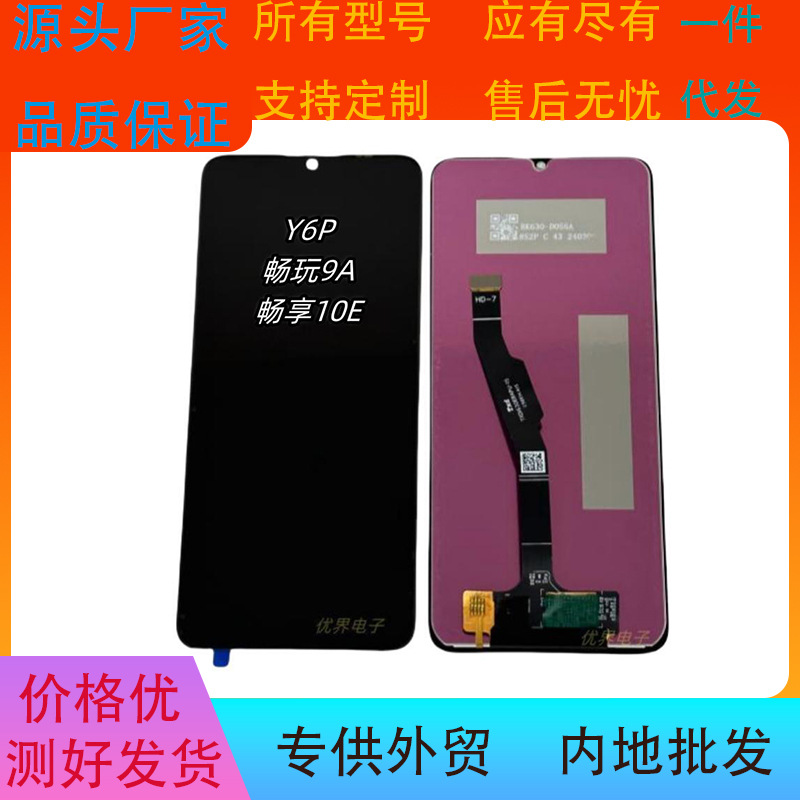 适用于华为畅玩9A/畅享10E/Y6P畅享20E触摸显示液晶屏幕总成LCD批