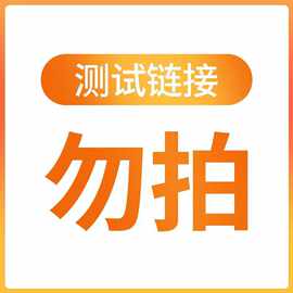 测试链接勿拍测试链接勿拍测试链接勿拍测试链接勿拍测试链接勿拍
