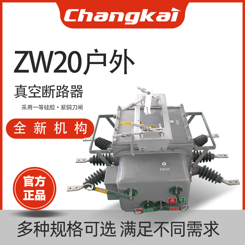 ZW20-12/630a昌开10kv户外分界开关柱上真空开关