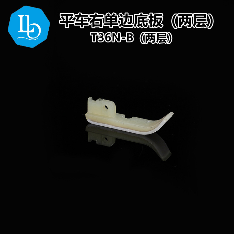 六蝶T36N 平车缝纫机 塑料牛筋拉链右单边压脚皮 二层上拉链底板