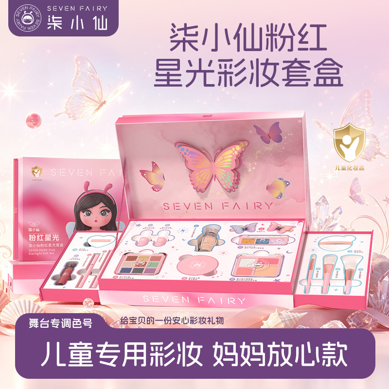 柒小仙粉红星光套盒儿童化妆品舞台彩妆表演六一生日礼物