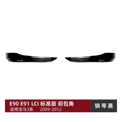 Suitable for Bmw 3 Series Bmw E90 E91 Lci 320I 2009-2012 Front Lip, Front Spoiler, Front Corner Modification (Big Surrounded) - front-corner-piano-black