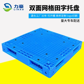 网格双面塑料托盘卡板防潮板地台板工业物流托板叉车塑胶垫板定制