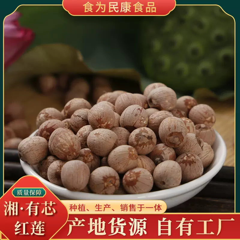 产地货源自有工厂 湘有芯红莲批发500g袋装 带芯红莲莲子干货