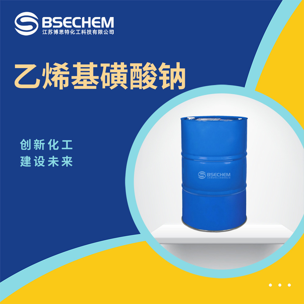 乙烯基磺酸钠 有机原料催化剂 电镀中间体3039-83-6 现货