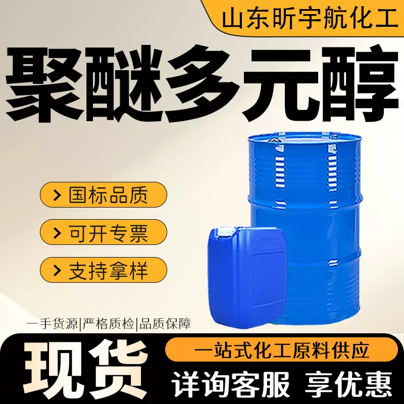 聚醚多元醇工业级高回弹胶粘剂密封胶抗静电剂润湿剂聚醚多元醇