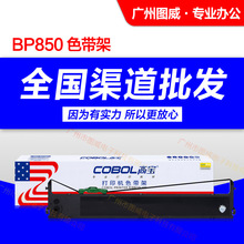 高宝色带架BP850 适用BP3000II BP850K BP860K针式打印机色带芯