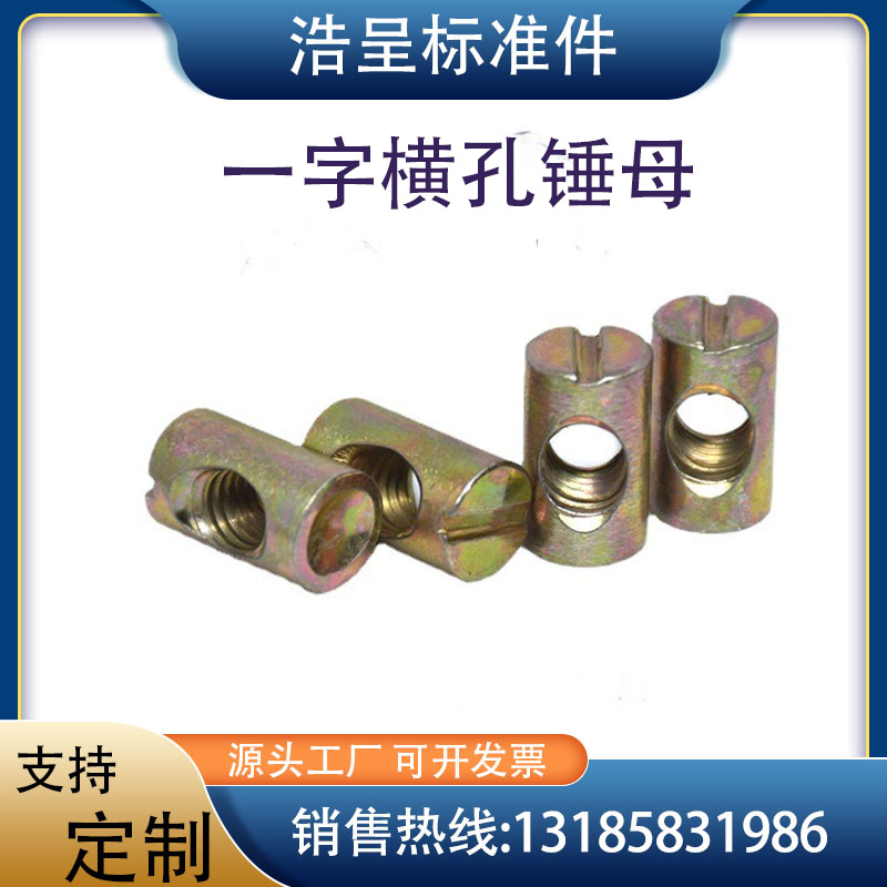 圆柱锤子螺帽M6一字锤头横孔螺母三合一连接件婴儿家具M8螺丝螺母