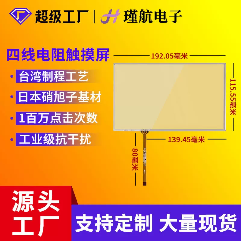 【工厂直销】8寸四线电阻触摸屏1.0间距排线电阻屏工业电阻触摸屏