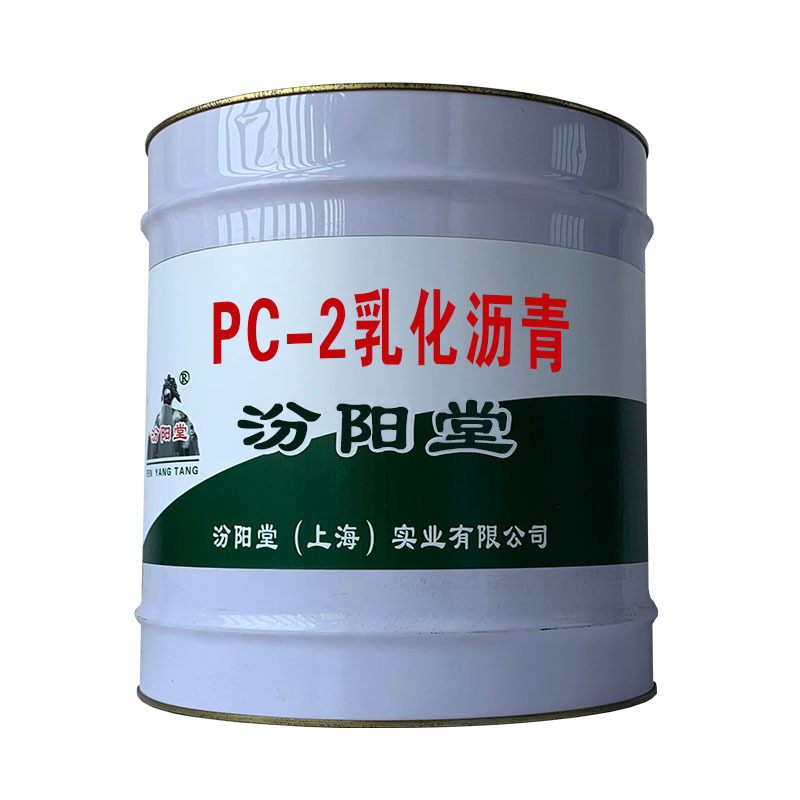 PC-2乳化沥青。施工时配戴保护口罩和眼睛。PC-2乳化沥青