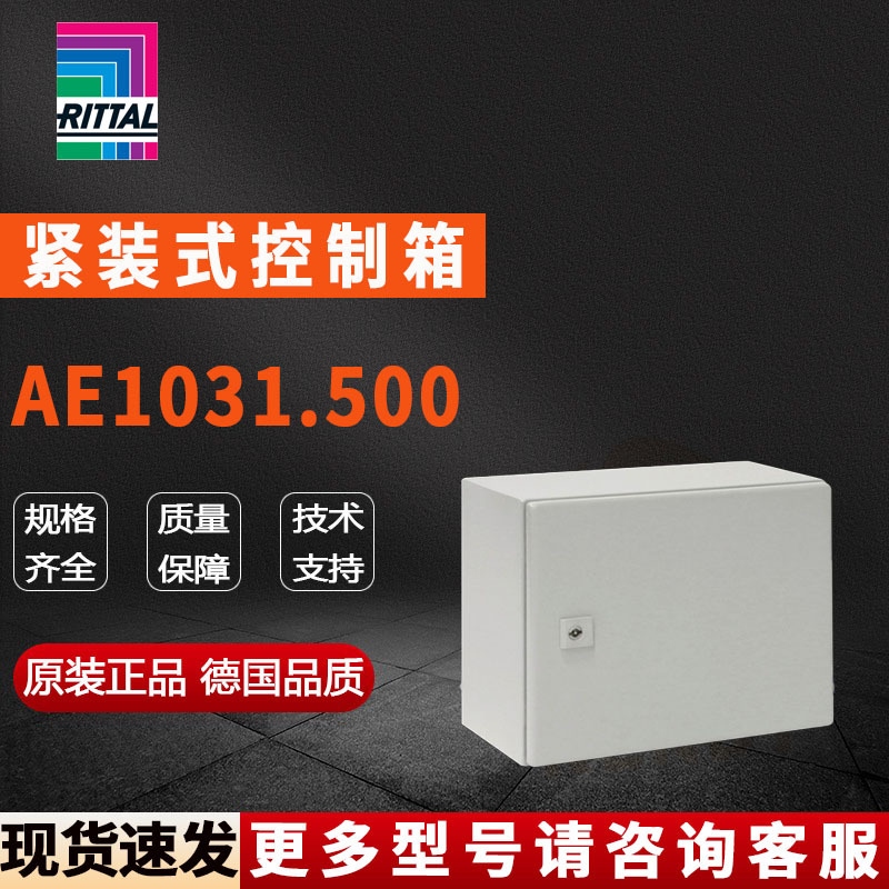 原装威图Rittal控制箱AE1031.500机箱1031500配电柜380*300*210mm