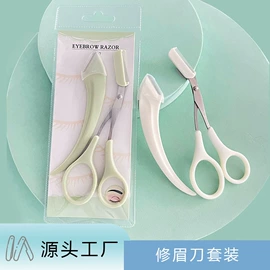 眉刀眉剪;睫毛夹