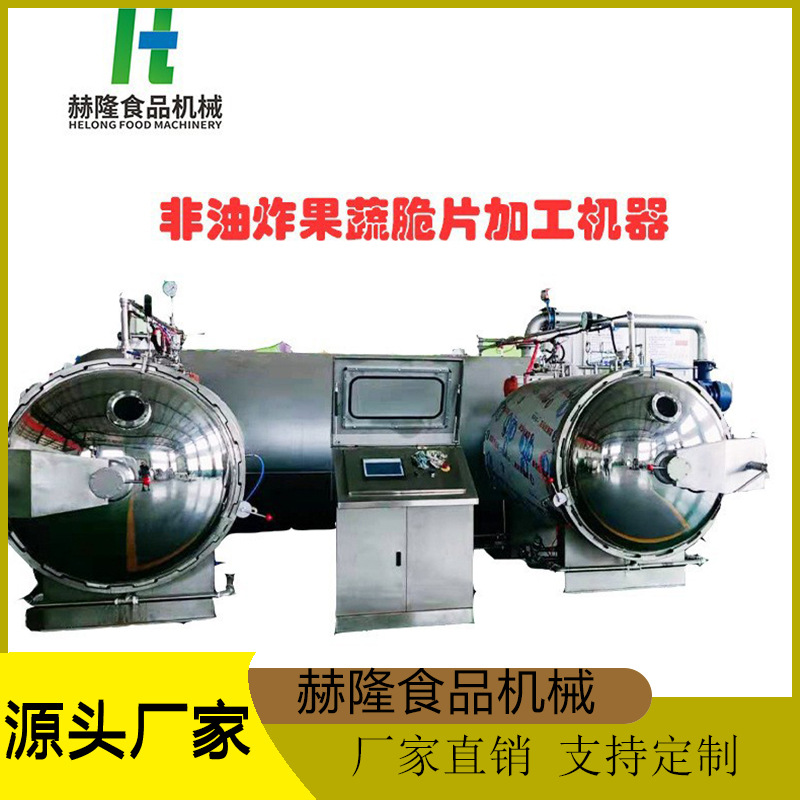 低温非油炸脆片深加工设备香酥苹果脆生产设备真空智能干燥设备