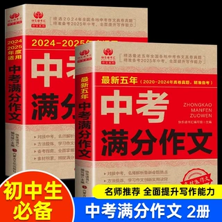 最新五年中考满分作文 通用版作文素材积累中考满分作文全2册