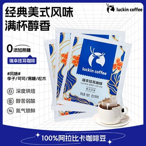 [Luckin Coffee] Американский висячий кофе, темной обжарки, мягкий, свежемолотый вкус, 10г/пакет