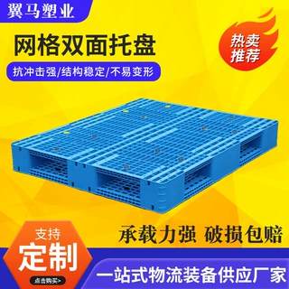 定制网格双面塑料托盘工业防潮卡板化工专用仓库栈板叉车承重