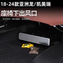 适用于24款丰田亚洲龙座椅出风口保护罩改装配件车内装饰用品大全