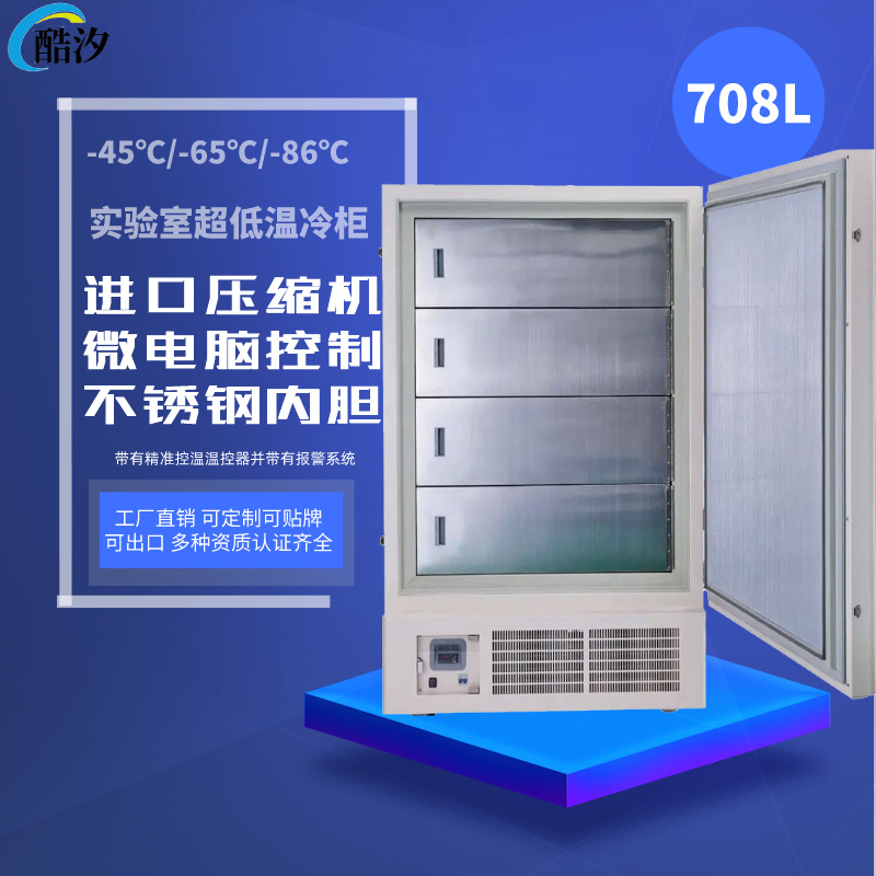 708L超低温冰箱保存箱-86℃立式冷冻柜实验室药品病毒冷冻冰柜