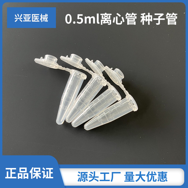 加厚0.5ml离心管 塑料高速EP耐高温 尖底连盖刻度 种子管装丰年虾