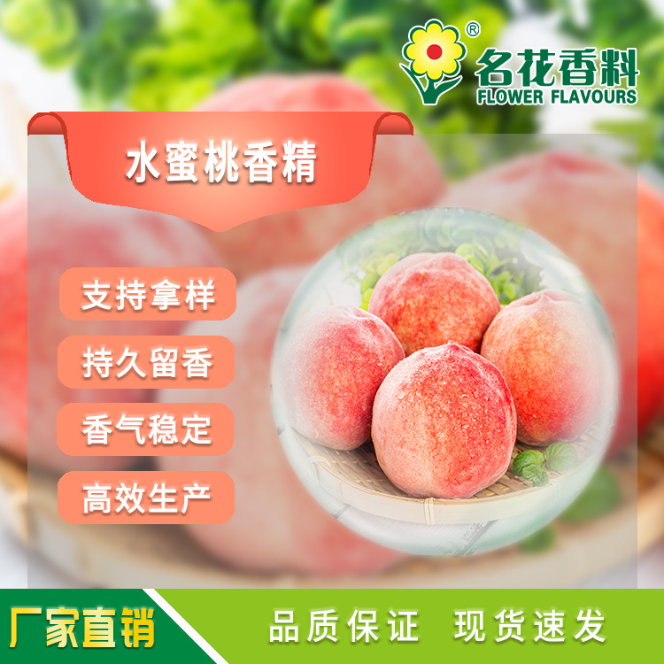 水蜜桃香精 适用于乳制品饮料、冷饮、糖果等食用香精、鱼饵小药