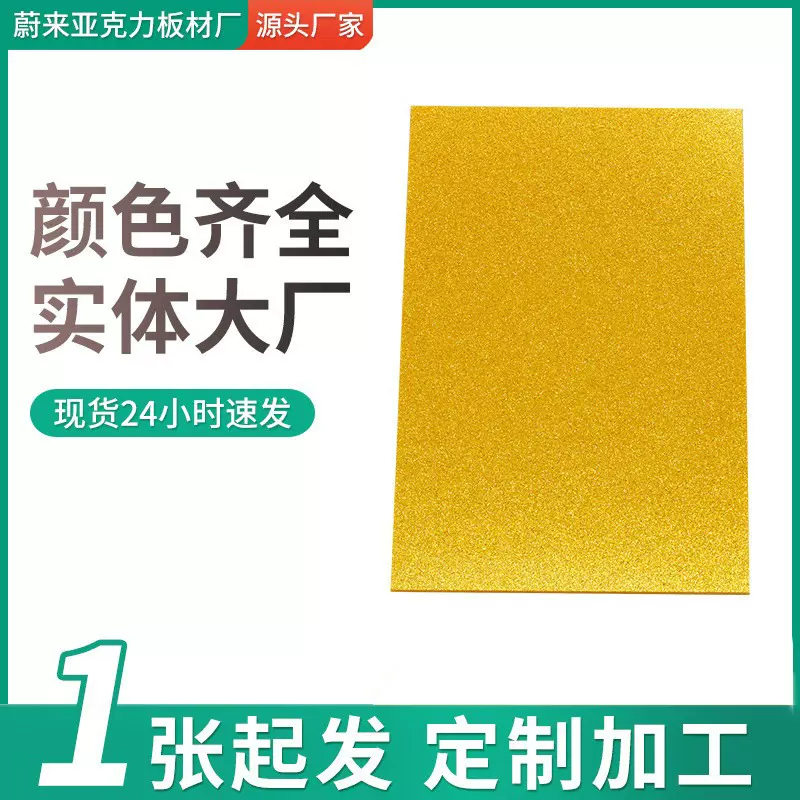 3mm单面金色葱粉亚克力板材激光切割加工雕刻塑料板板葱粉渐变