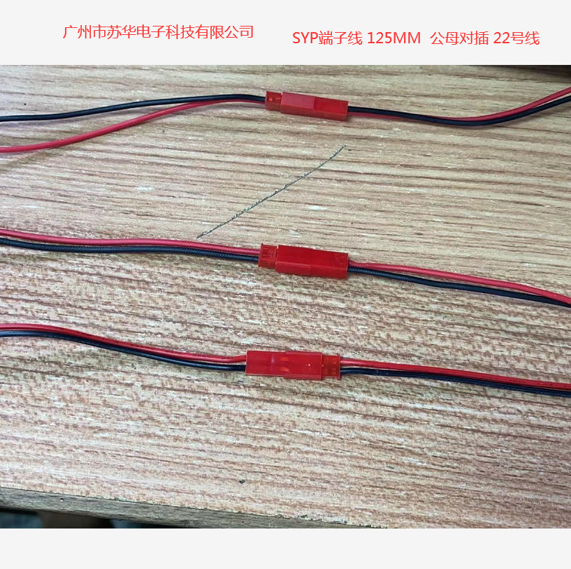 SYP端子线 125MM长公母对插22号线