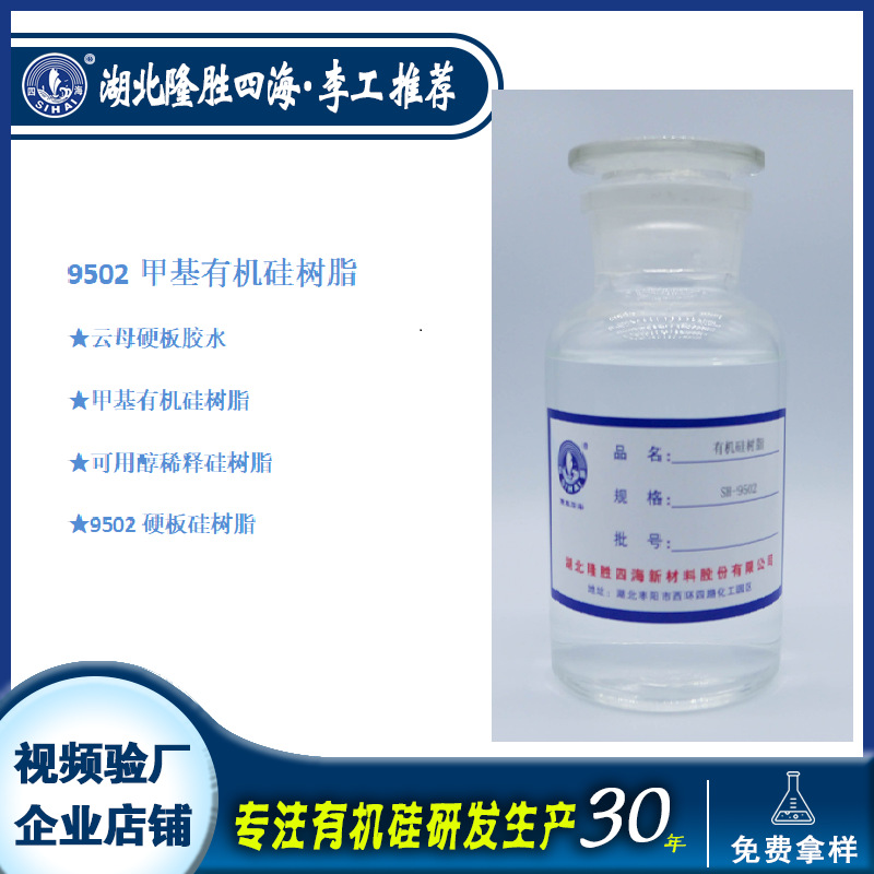 隆胜四海9502高温有机硅树脂 甲基聚硅氧烷树脂可寄样测试