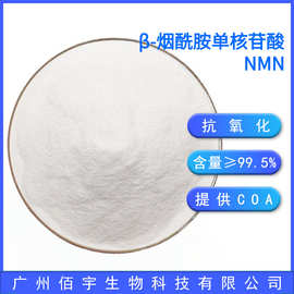 NMN 水溶99.5%含量粉末全酶法工艺化妆品原料 β-烟酰胺单核苷酸