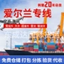 爱尔兰专线散货门