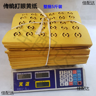 Factory Wholesale Sacrificial Yellow Paper Punched Paper Punched Yellow Paper Qingming Tomb-Sweeping Supplies 30-Hole Straw Paper Sweeping Graves and Burning Banknotes