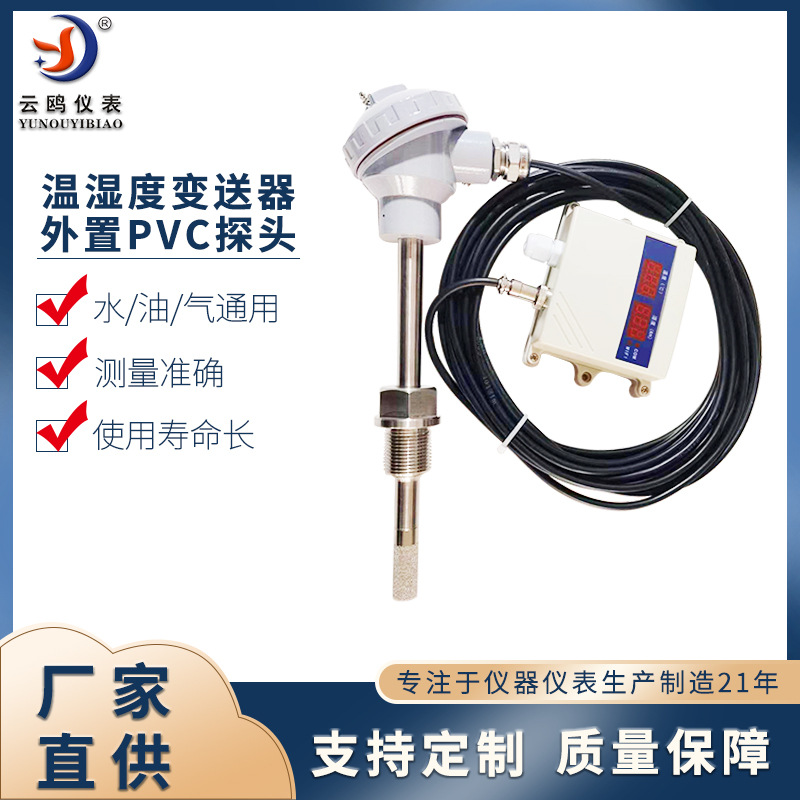 温湿度变送器外置PVC探头大棚养殖场温度湿度变送器4-20mA输出