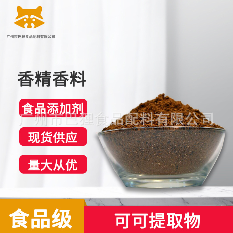 广州现货 批发供应 可可提取物 食品添加剂