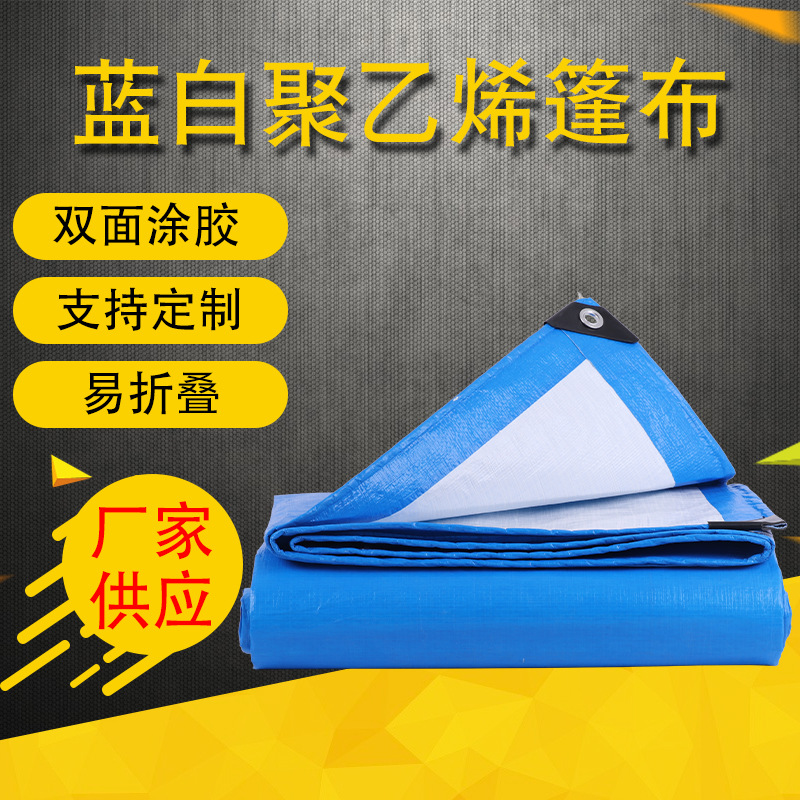 蓝白pe遮阳遮雨篷布户外货车货场防雨防尘布双色加厚篷布批发定制