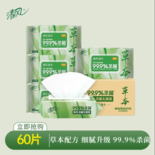 清风御本草湿巾草本60片湿巾纸卫生便携大包实惠装工厂量批发