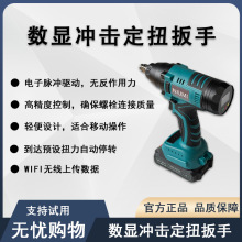 数显脉冲电动定扭扳手 可调节扭力数据无线上传电动扭力扳手