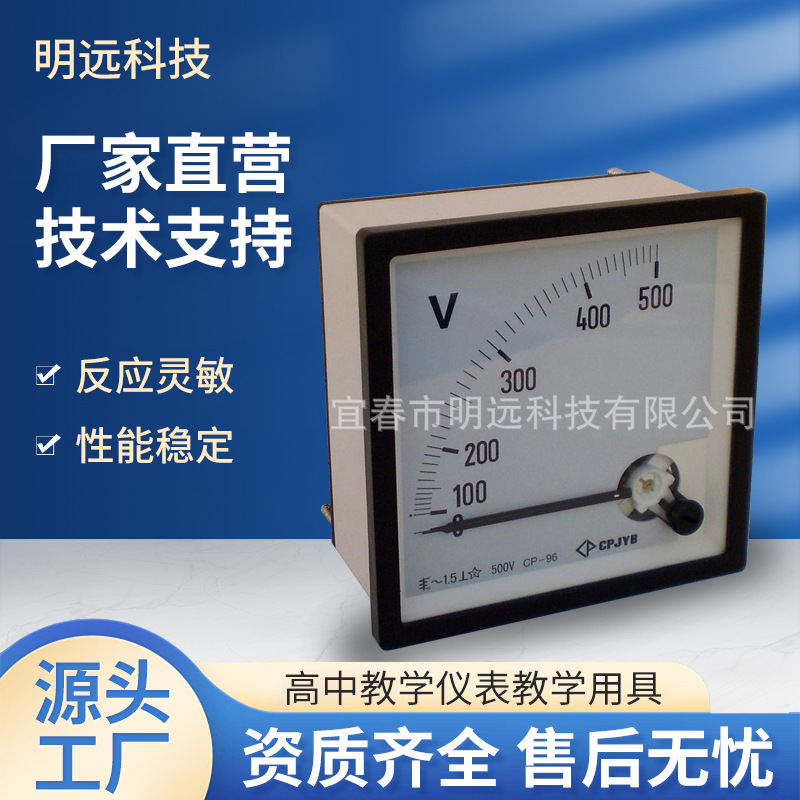 明远科技 仪表器材 厂家直供多功能指针电压表CP-96 500V灵敏电压
