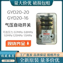 工厂直发GYD20-16C GYD20-20E气泵压力控制器压机气压自动开关