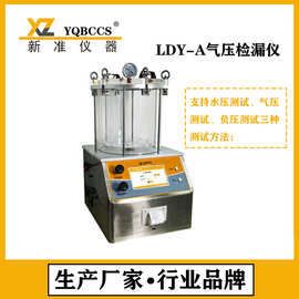 水压气压负压测试检漏仪LDY-A ipx8压力测试设备气压检漏仪